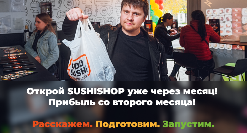 Франшиза по доставке еды и суши в Украине – Буду Суши