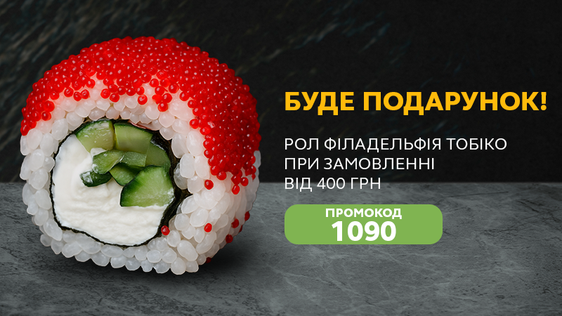 https://i.kyiv.budusushi.ua/uploads/sales/1764458425_1090tobk-st.png